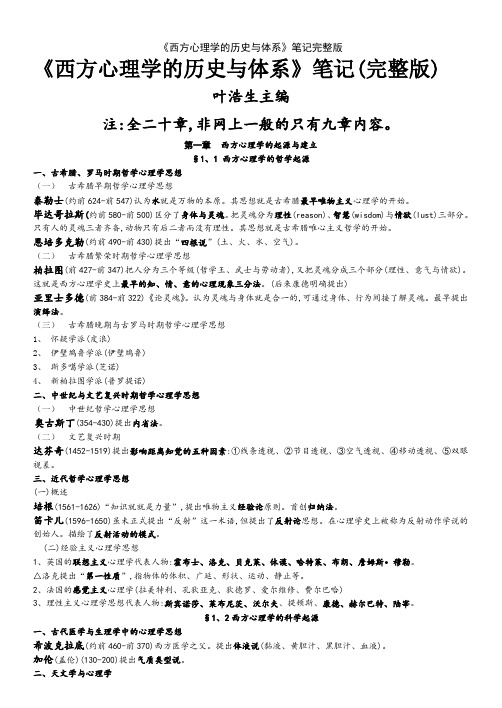 《西方心理学的历史与体系》笔记完整版