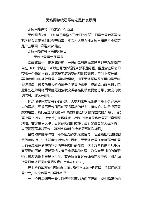 无线网络信号不稳定是什么原因