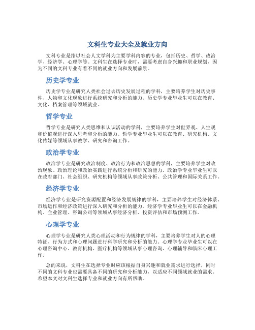 文科生专业大全及就业方向