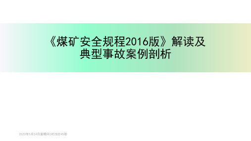 煤矿安全规程解读及典型事故案例剖析普及版