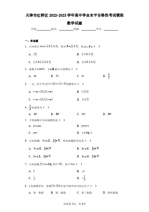 天津市红桥区2022-2023学年高中学业水平合格性考试模拟数学试题(含答案解析)