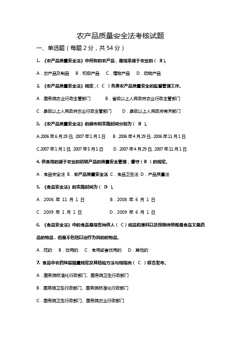 农产品质量安全法考核试题