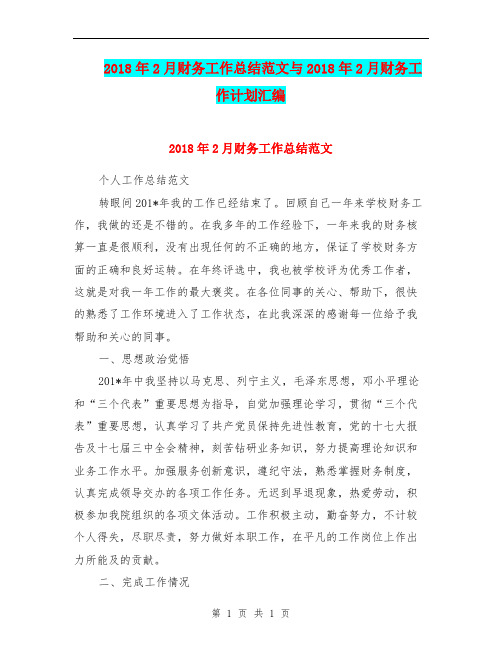 2018年2月财务工作总结范文与2018年2月财务工作计划汇编.doc