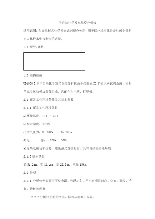 半自动化学发光免疫分析仪产品技术要求lianzhongtaike