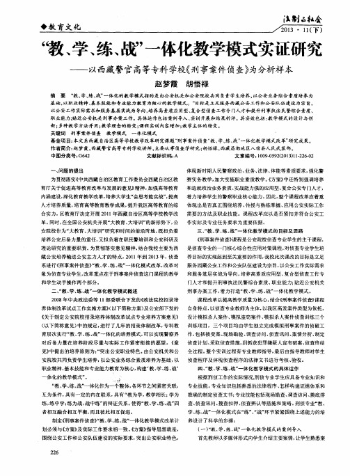 “教、学、练、战”一体化教学模式实证研究——以西藏警官高等专科学校《刑事案件侦查》为分析样本