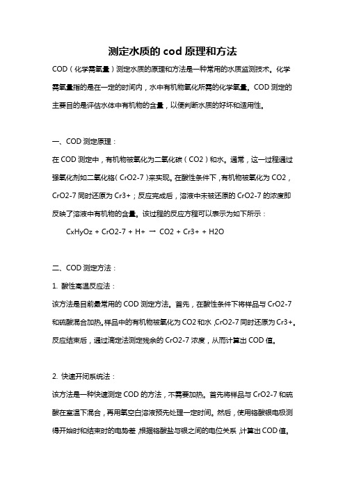 测定水质的cod原理和方法