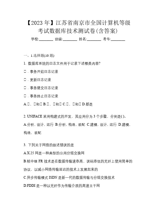 【2023年】江苏省南京市全国计算机等级考试数据库技术测试卷(含答案)