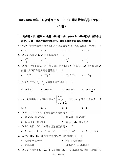 2015-2016年广东省珠海市高二第一学期数学期末试卷(文科)及 解析