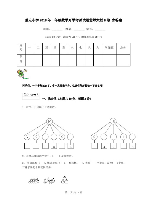 重点小学2019年一年级数学开学考试试题北师大版B卷 含答案