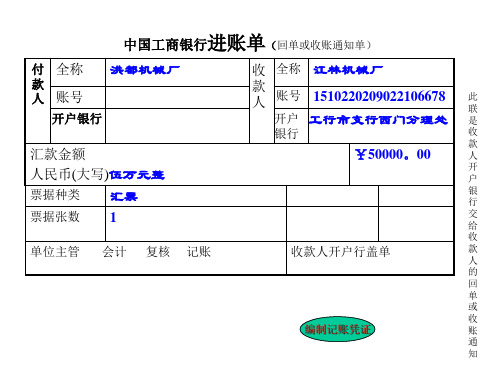 中国工商银行进账单(回单或收账通知单)(精)