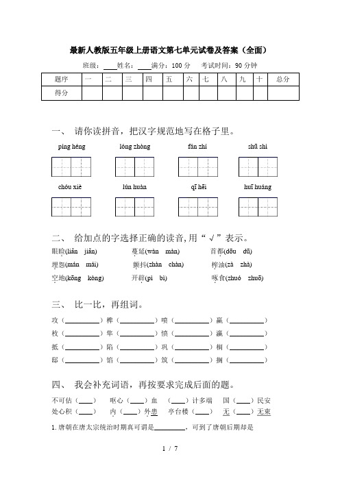 最新人教版五年级上册语文第七单元试卷及答案(全面)