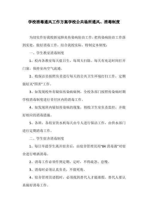 学校消毒通风工作方案学校公共场所通风、消毒制度