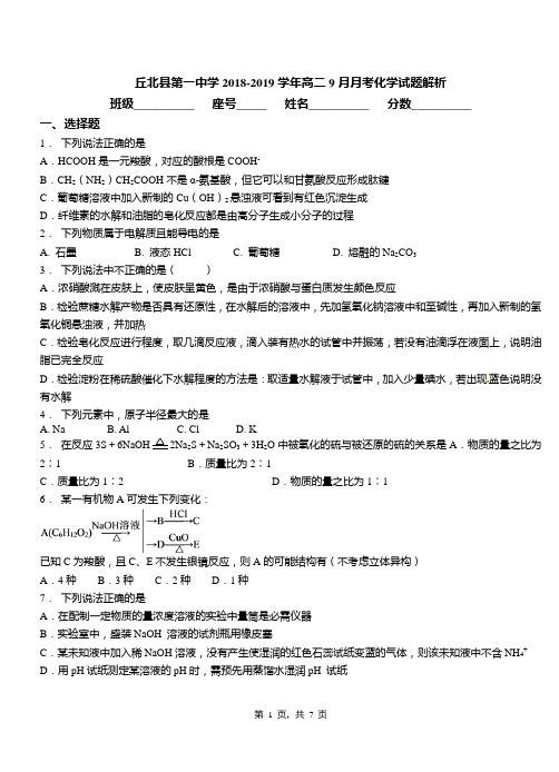丘北县第一中学2018-2019学年高二9月月考化学试题解析