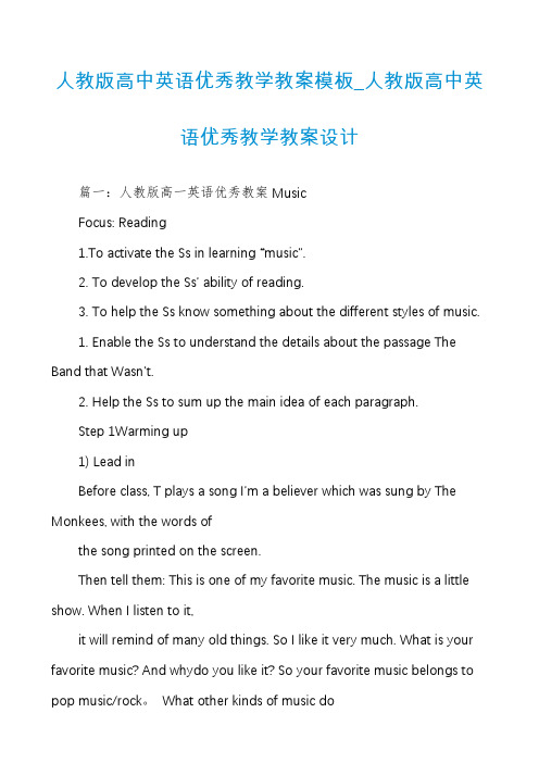 人教版高中英语优秀教学教案模板_人教版高中英语优秀教学教案设计