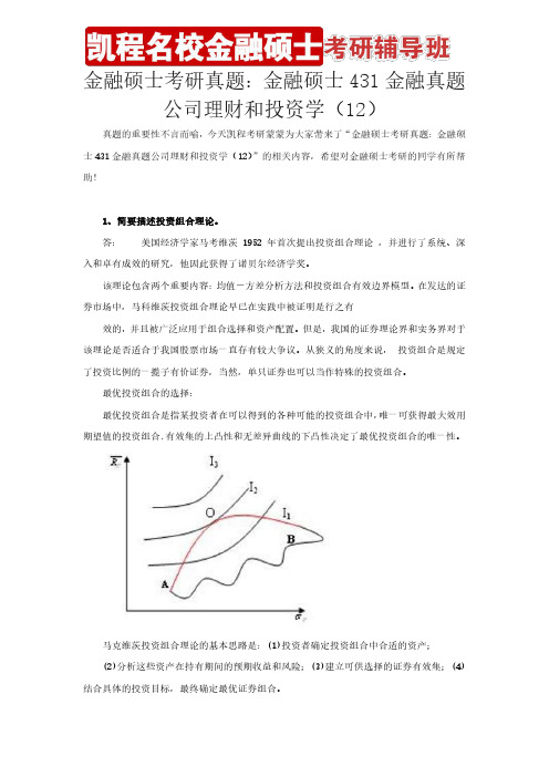 金融硕士考研真题：金融硕士431金融真题公司理财和投资学(12)