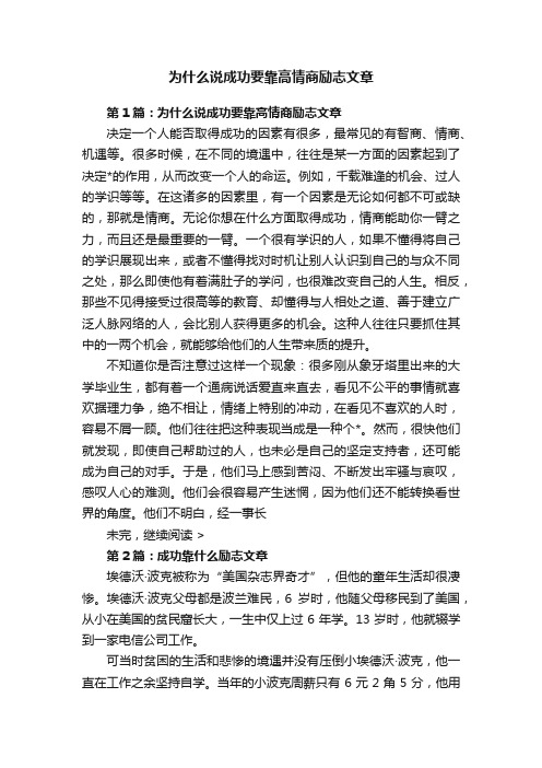 为什么说成功要靠高情商励志文章