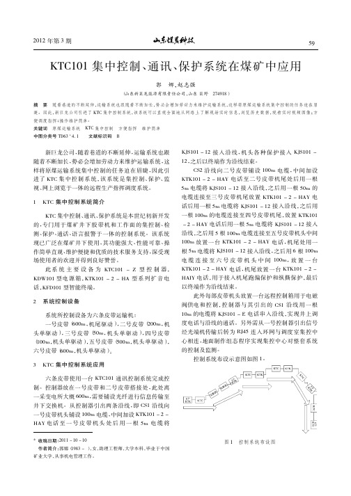 KTC101集中控制、通讯、保护系统在煤矿中应用