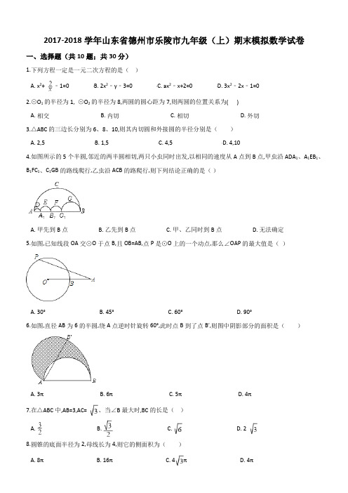 山东省德州市乐陵市2018届最新九年级上期末模拟数学试卷(含答案)