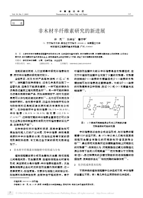 非木材半纤维素研究的新进展