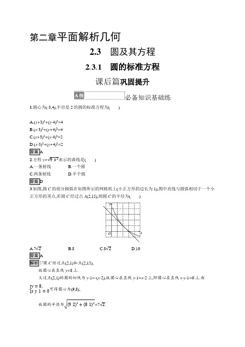 新教材2021-2022学年高中数学人教B版选择性第一册训练2.3.1 圆的标准方程含解析