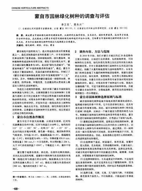 蒙自市园林绿化树种的调查与评估