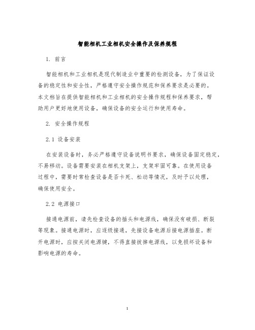 智能相机工业相机安全操作及保养规程