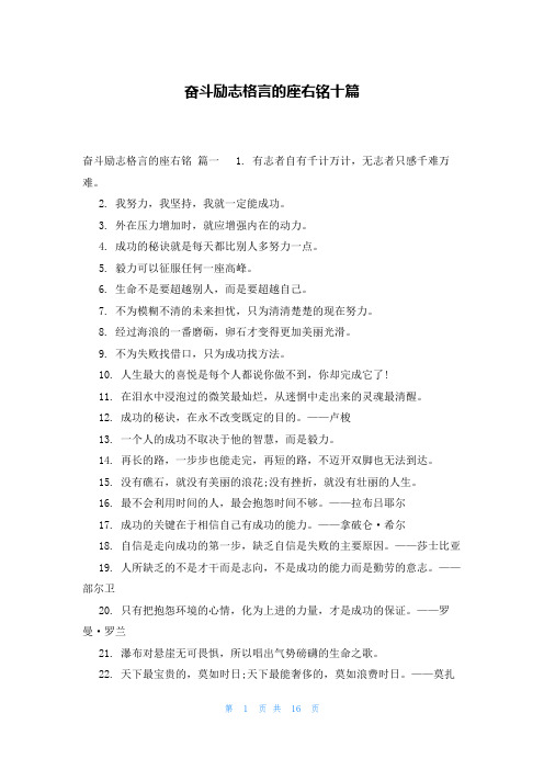 奋斗励志格言的座右铭十篇