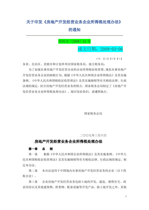 2009年31号文-房地产开发经营业务企业所得税处理办法09.3