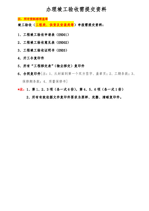 竣工验收申报需提交资料及表格附件