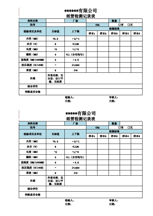 纸管检测记录表