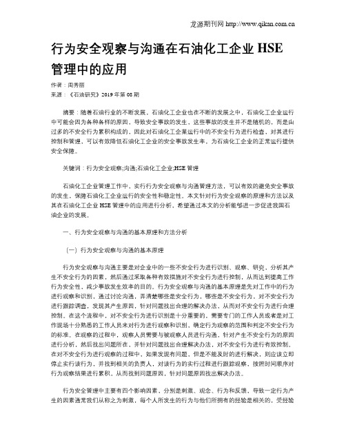 行为安全观察与沟通在石油化工企业HSE管理中的应用