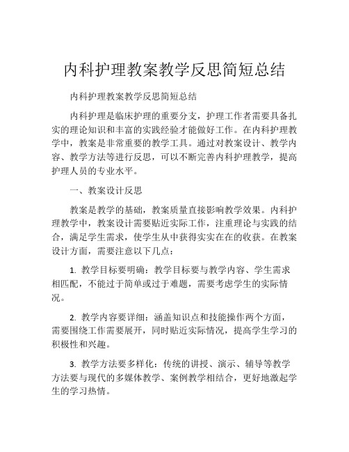 内科护理教案教学反思简短总结