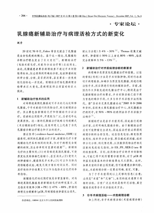 乳腺癌新辅助治疗与病理活检方式的新变化