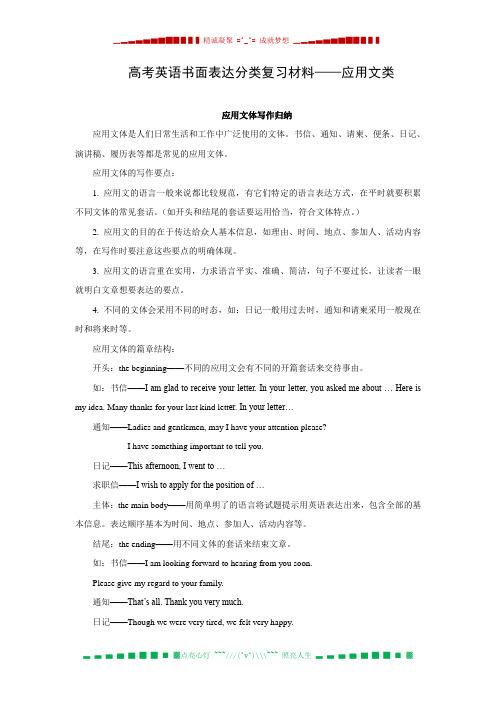 高考英语书面表达分类复习材料——应用文