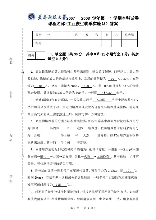 工业微生物学实验考卷A0708答案