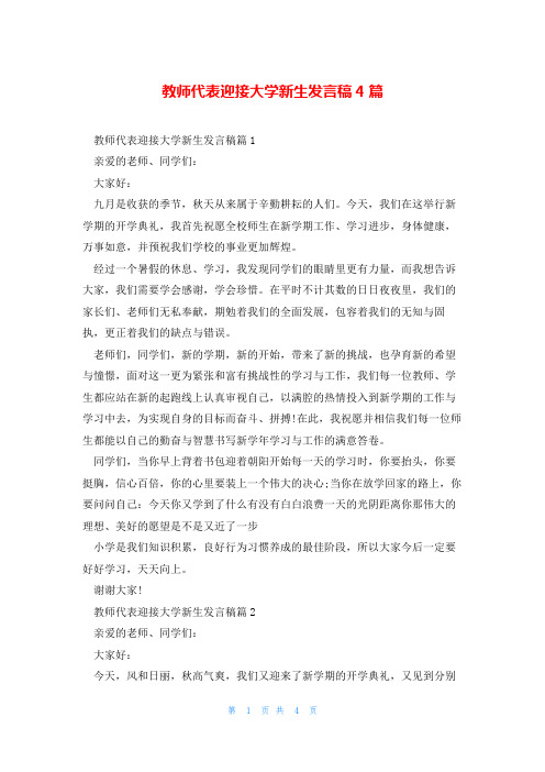 教师代表迎接大学新生发言稿4篇