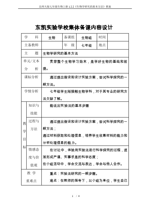 北师大版七年级生物上册1.2.2《生物学研究的基本方法》教案