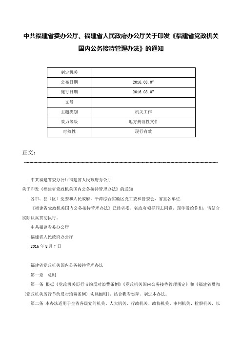 中共福建省委办公厅、福建省人民政府办公厅关于印发《福建省党政机关国内公务接待管理办法》的通知-