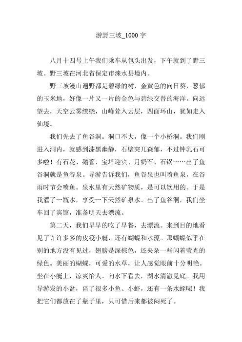 游野三坡【作文案例】1000字