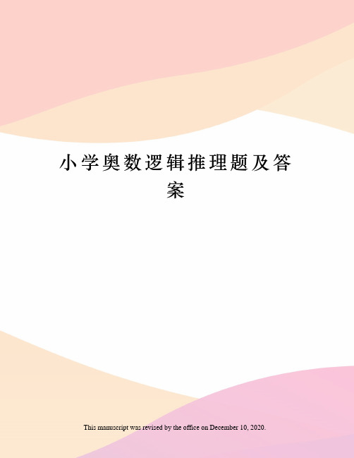 小学奥数逻辑推理题及答案