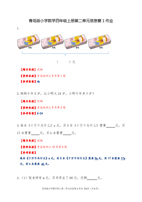 青岛版小学数学四年级上册第二单元信息窗1作业