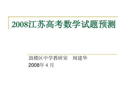 2008江苏高考数学试题预测