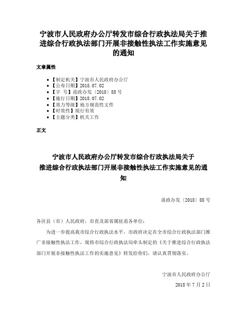 宁波市人民政府办公厅转发市综合行政执法局关于推进综合行政执法部门开展非接触性执法工作实施意见的通知