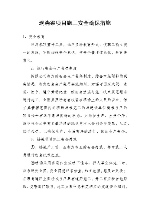 现浇梁项目施工安全确保措施