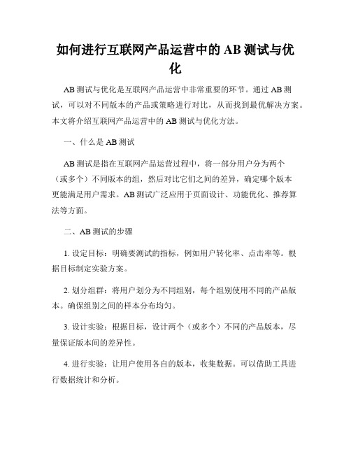 如何进行互联网产品运营中的AB测试与优化