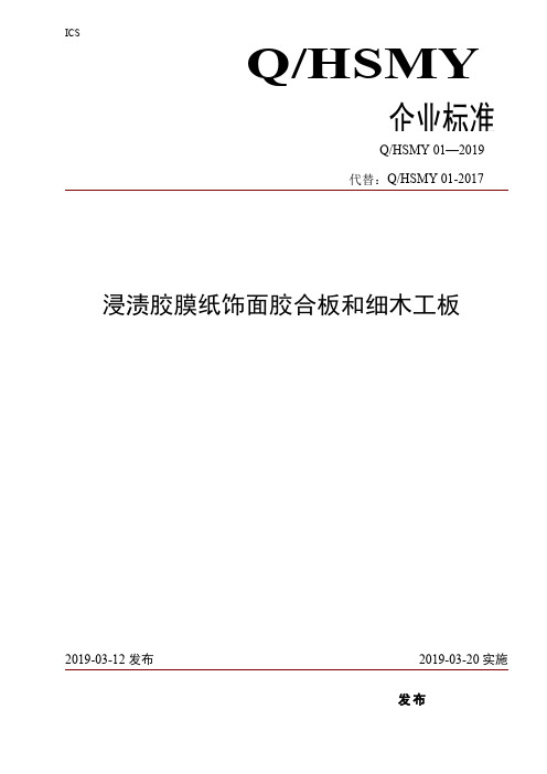 浸渍胶膜纸饰面胶合板和细木工板企业标准2020版