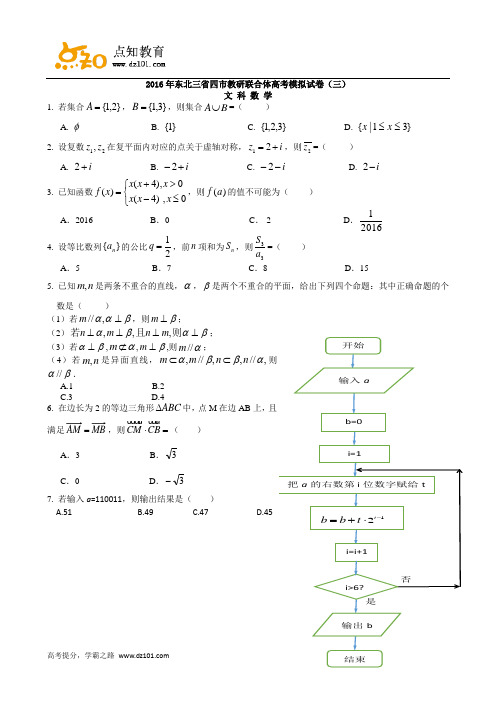 东北三省四市教研联合体2016届高三第三次模拟考试  数学(文)(word版)