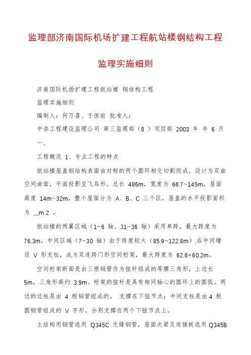 监理部济南国际机场扩建工程航站楼钢结构工程监理实施细则