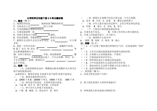 粤教版小学科学五年级下册1-3单元测试卷