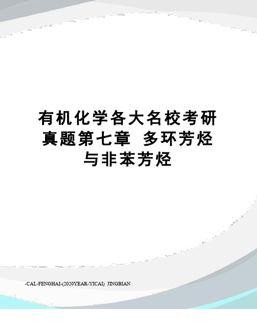 有机化学各大名校考研真题第七章多环芳烃与非苯芳烃